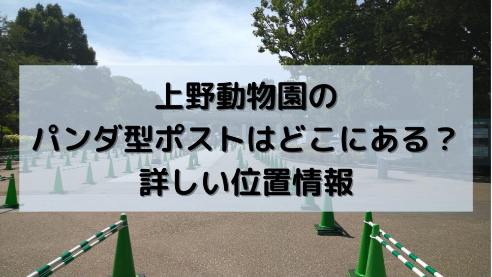 上野動物園のパンダ型ポストはどこにある？詳しい位置情報