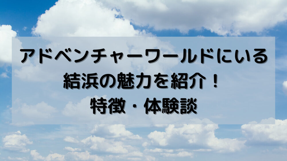 アドベンチャーワールドにいる結浜の魅力を紹介!特徴・体験談
