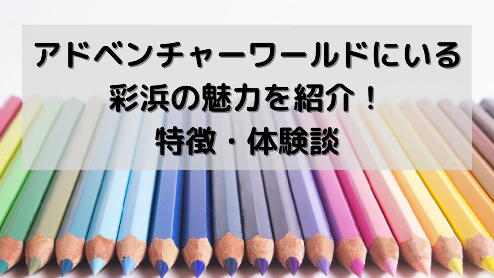 アドベンチャーワールドにいる彩浜の魅力を紹介!特徴・体験談