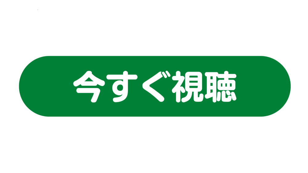 今すぐ視聴