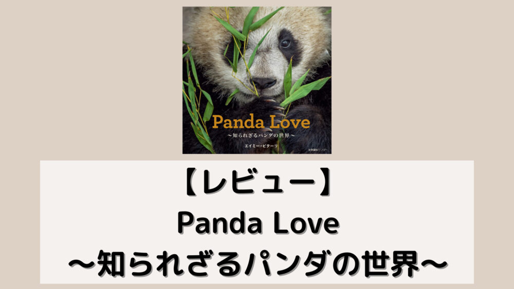 【レビュー】Panda Love～知られざるパンダの世界～
