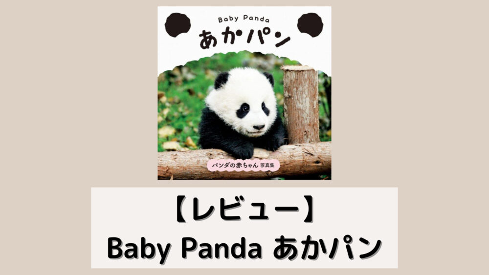 【レビュー】Baby Panda あかパン