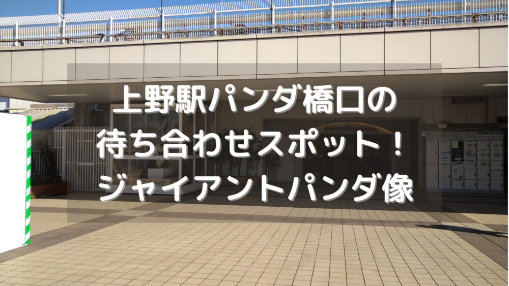 上野駅パンダ橋口の待ち合わせスポット！ジャイアントパンダ像