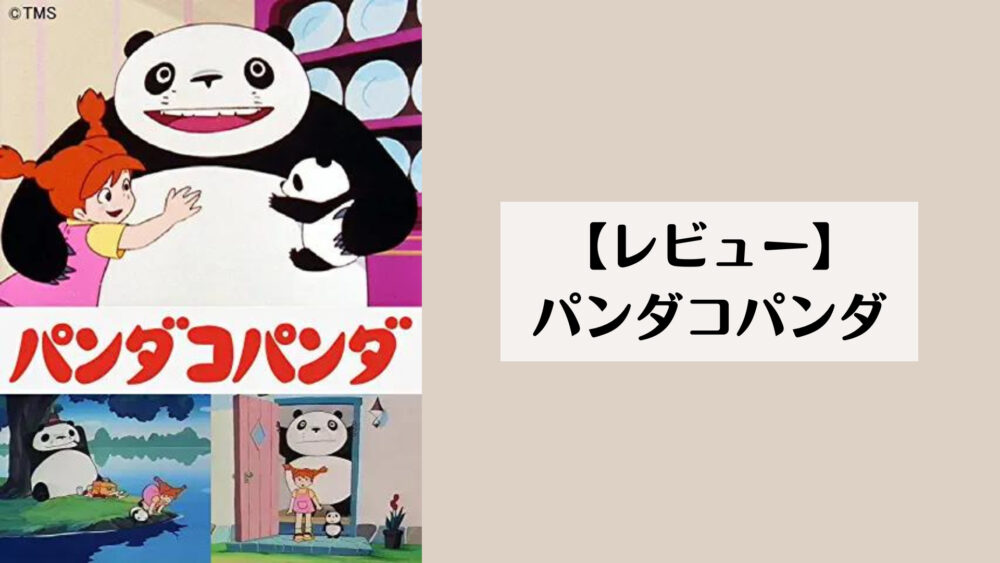 【レビュー】パンダコパンダ