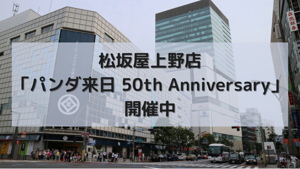 松坂屋上野店「パンダ来日 50th Anniversary」開催中