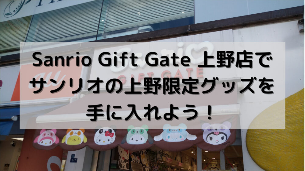 Sanrio Gift Gate 上野店でサンリオの上野限定グッズを手に入れよう！