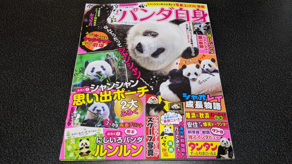 レビュー】パンダ自身 4頭め | ニッポンパンダ -パンダの情報を発信 
