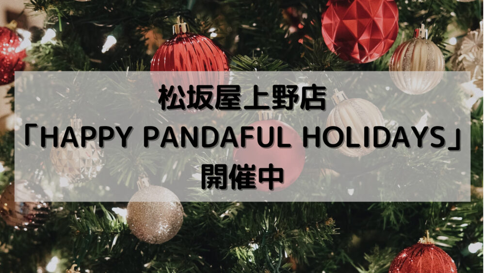 松坂屋上野店「HAPPY PANDAFUL HOLIDAYS」開催中