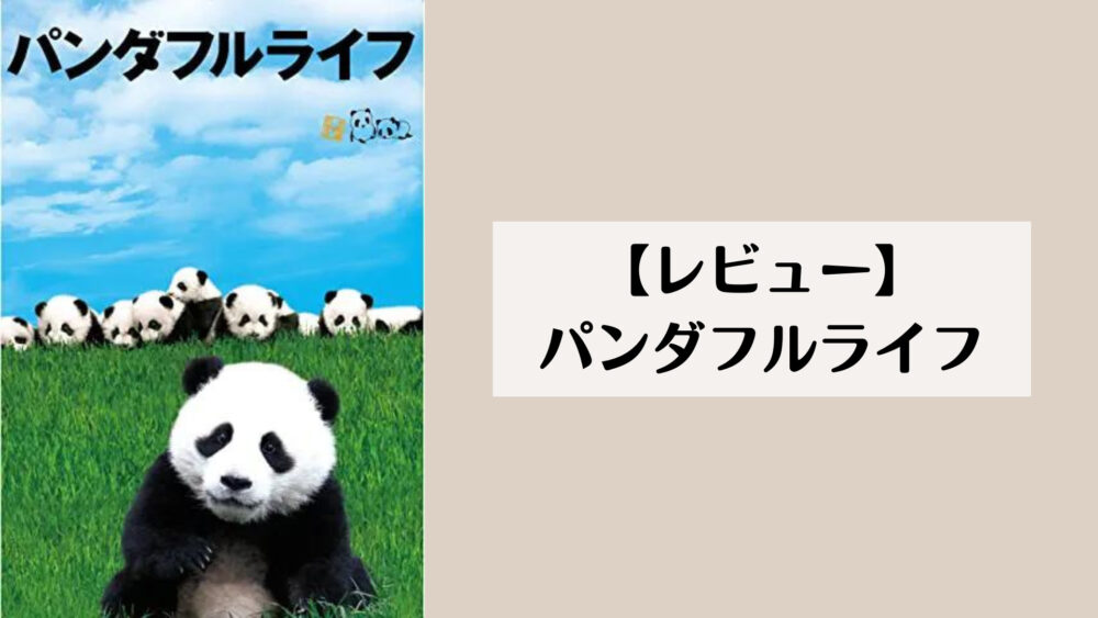 【レビュー】パンダフルライフ
