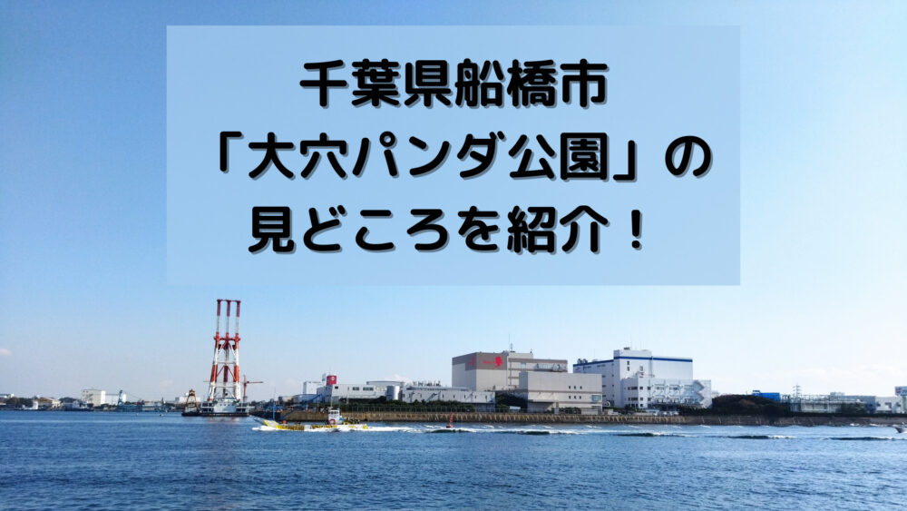 千葉県船橋市「大穴パンダ公園」の見どころを紹介！