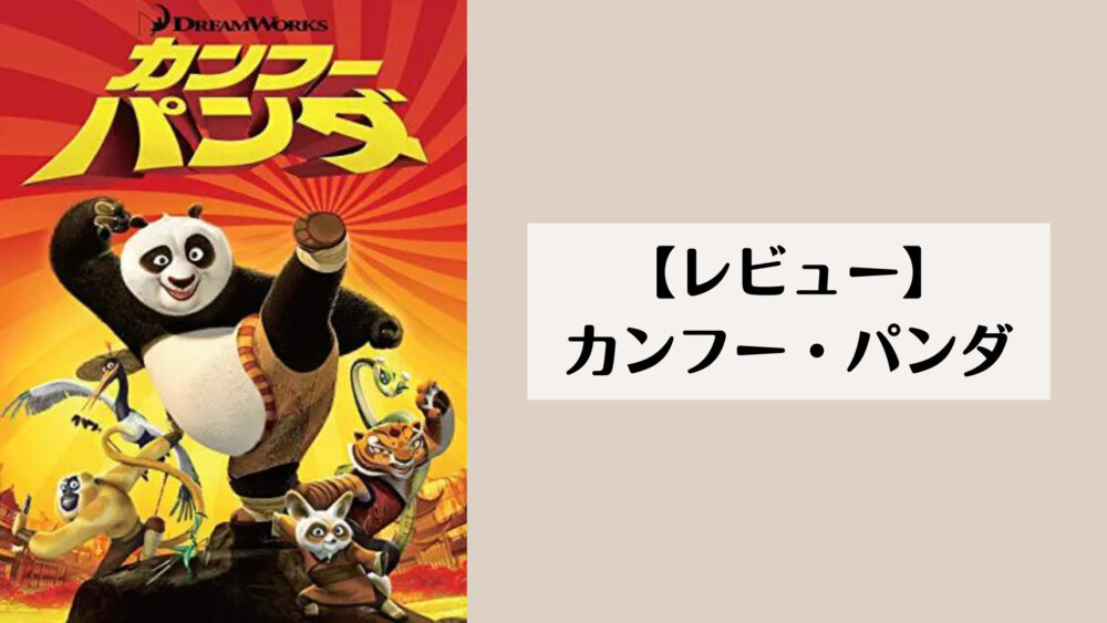 【レビュー】カンフー・パンダ