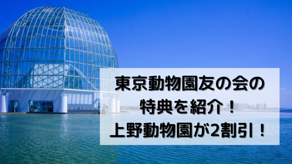 東京動物園友の会の特典を紹介！上野動物園が2割引！