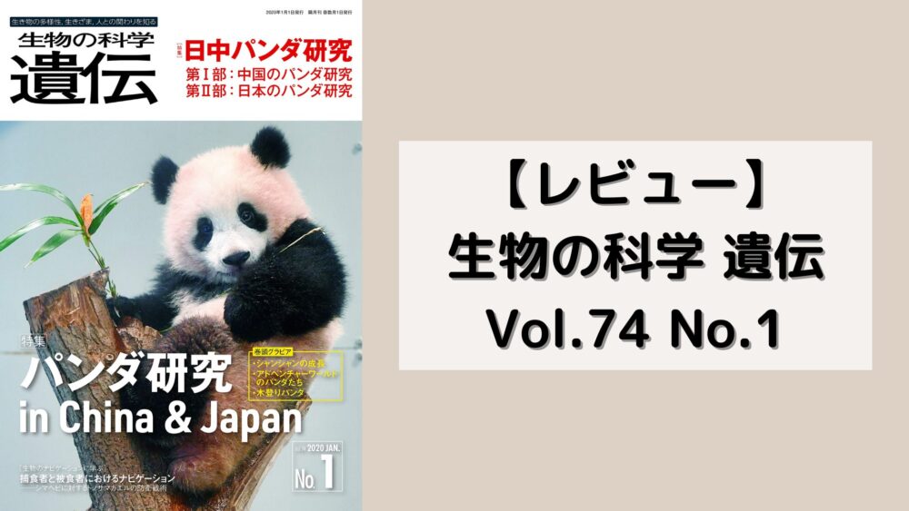 【レビュー】生物の科学 遺伝 Vol.74 No.1