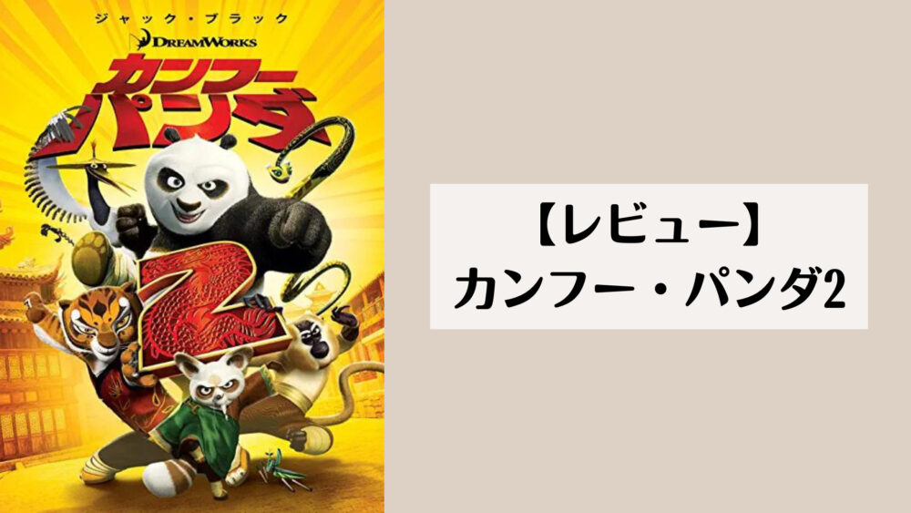 【レビュー】カンフー・パンダ2