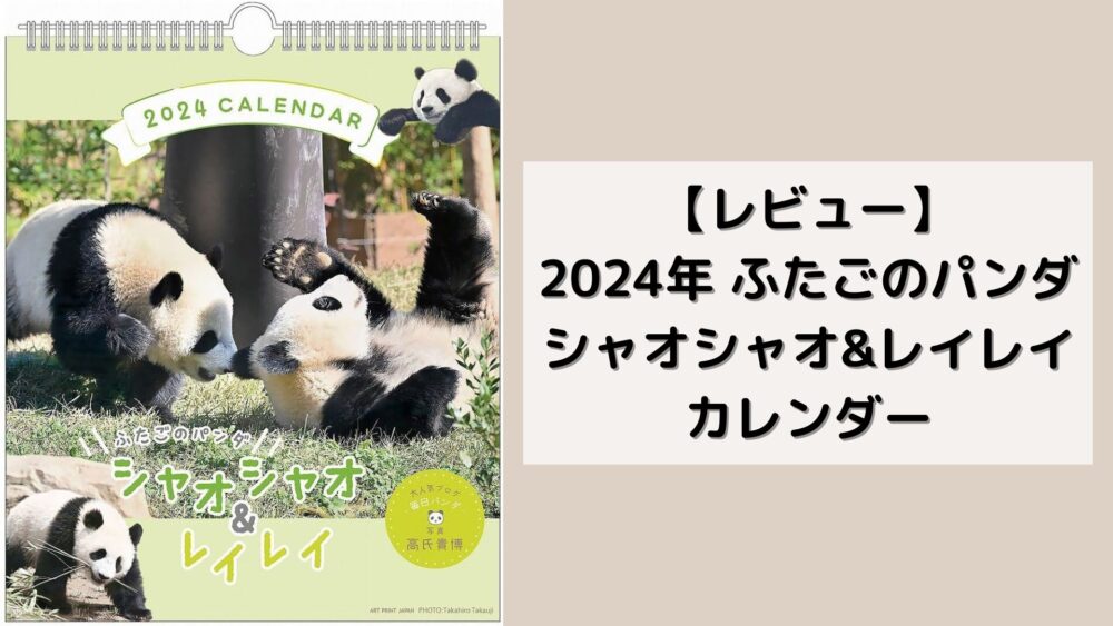 【レビュー】2024年 ふたごのパンダ シャオシャオ&レイレイ カレンダー