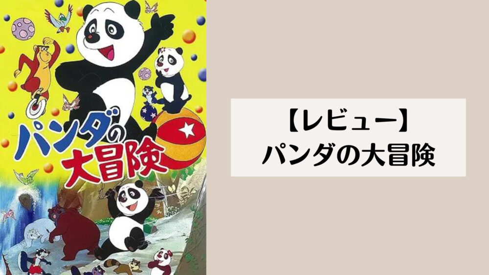 【レビュー】パンダの大冒険