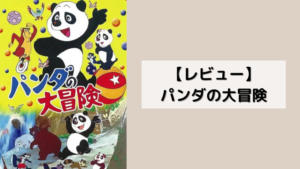【レビュー】パンダの大冒険