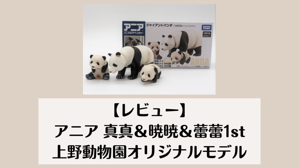 【レビュー】アニア 真真&暁暁&蕾蕾1st 上野動物園オリジナルモデル