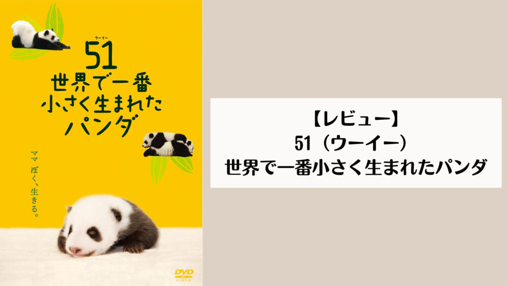 【レビュー】51 世界で一番小さく生まれたパンダ