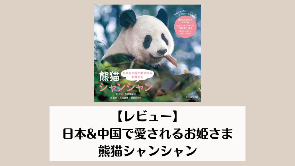 【レビュー】日本&中国で愛されるお姫さま 熊猫シャンシャン