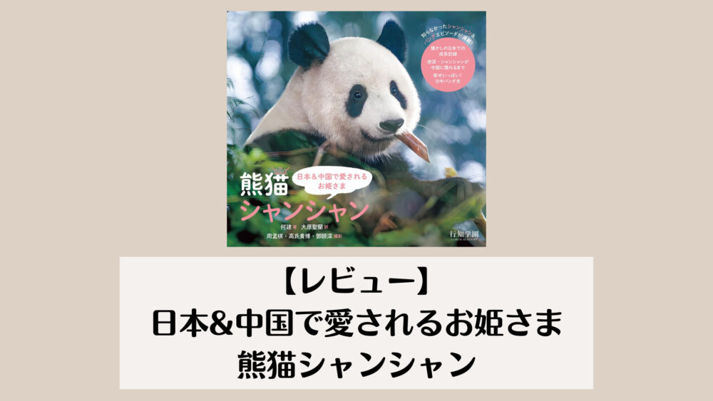 【レビュー】日本&中国で愛されるお姫さま 熊猫シャンシャン
