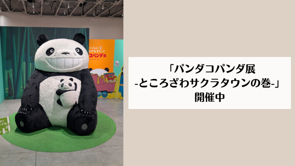 「パンダコパンダ展 -ところざわサクラタウンの巻-」開催中